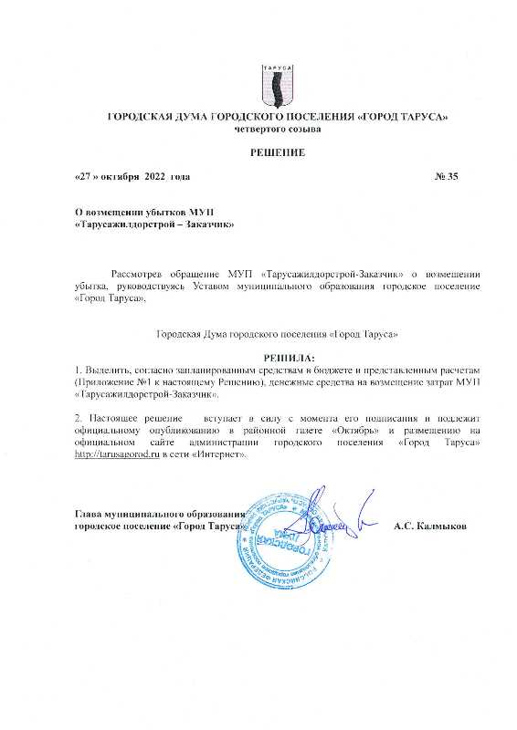 О возмещении убытков МУП "Тарусажилдорстрой- Заказчик"
