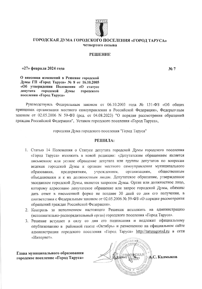 О внесении измененuй в Решение городской Думы ГП "Город Таруса" № 8 от 16.10.2005 "Об утверждении Положения "О статyсе депутата городской Думы городского поселения "Город Tapvca"