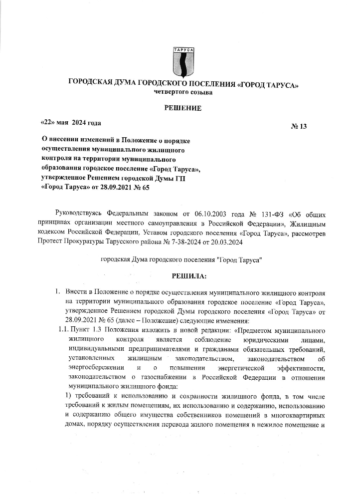 О внесении изменений в Положение о порядке осуществления муниципального жилищного контроля на территории муниципального образования городское поселение «Город Таруса», утвержденное Решением городской Думы ГП «Город Таруса» от 28.09.2021 № 65