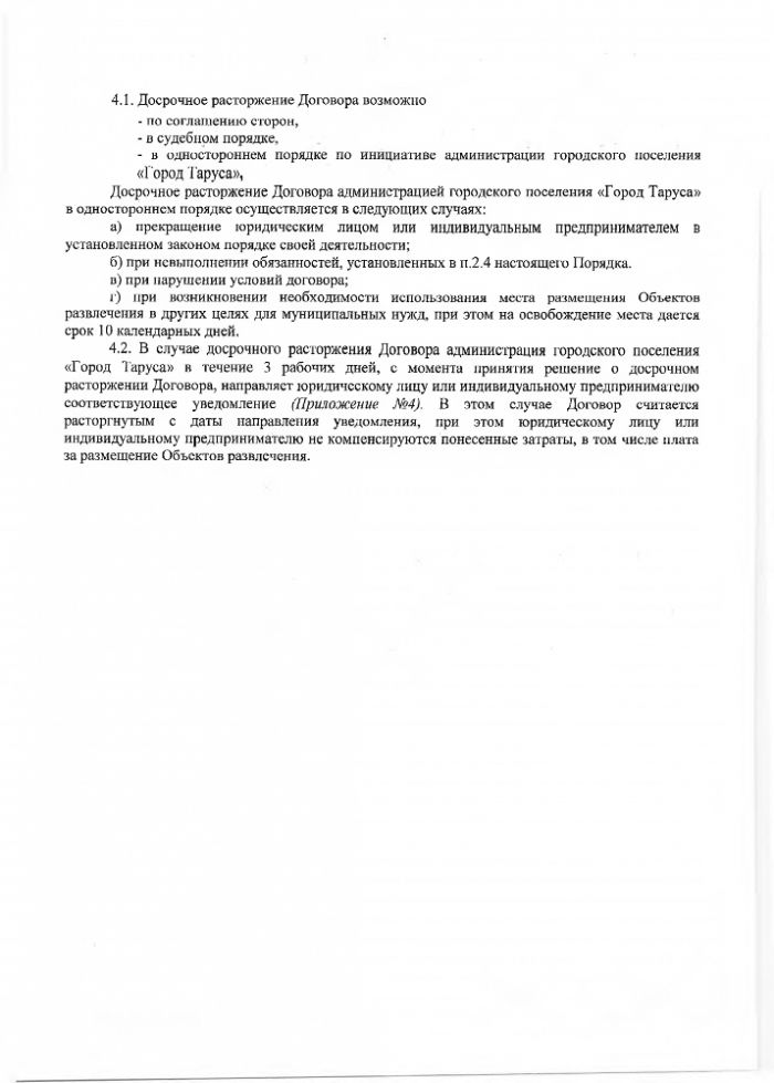 Об утверждении Положения о размещении нестационарных аттракционов, батутов, передвижных цирков и зоопарков,  а также другого развлекательного оборудования  на территории городского поселения «Город Таруса»