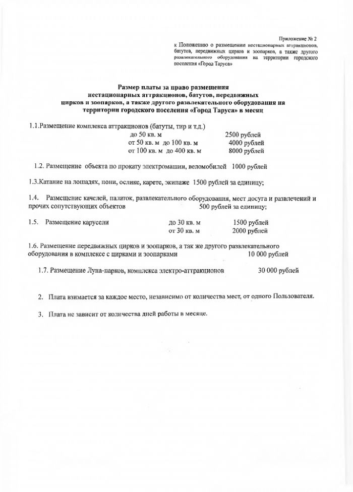 Об утверждении Положения о размещении нестационарных аттракционов, батутов, передвижных цирков и зоопарков,  а также другого развлекательного оборудования  на территории городского поселения «Город Таруса»