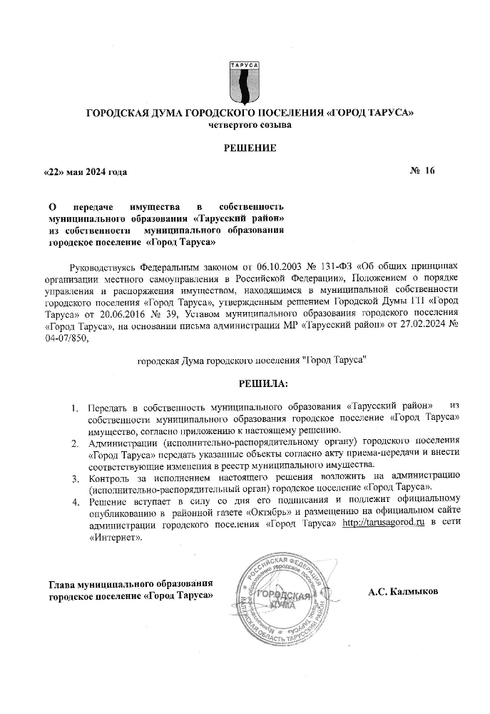  О передаче имущества в собственность муниципального образования «Тарусский район» из собственности  муниципального образования  городское поселение  «Город Таруса»  