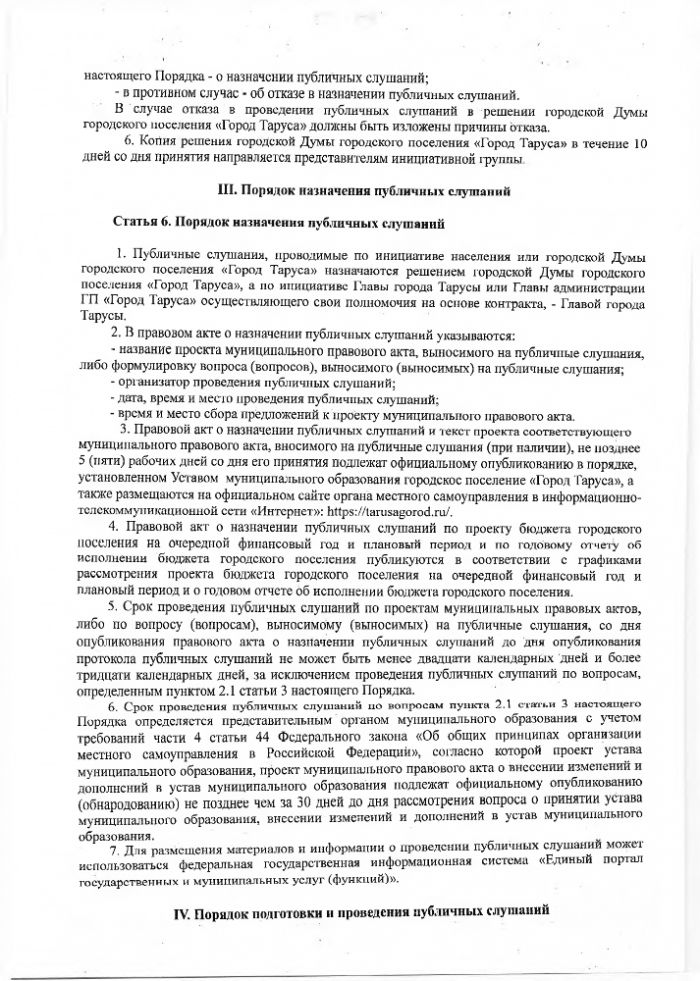 Об утверждении Положения о порядке организации и проведения публичных слушаний в муниципальном образовании городское поселение «Город Таруса»