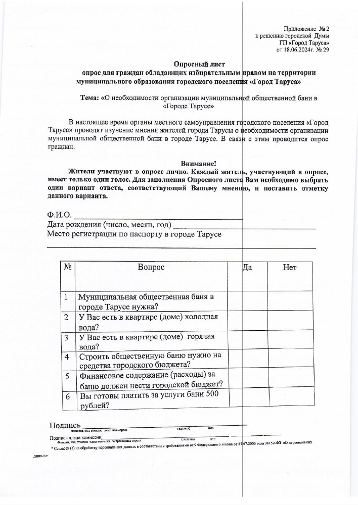 О проведении опроса граждан  городского поселения «Город Таруса» для выявления мнения населения о необходимости организации муниципальной общественной бани