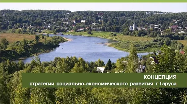 Таруса-первый эко-город в России