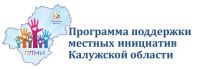 Начиная с 2017 года в Калужской области реализуется Программа поддержки местных инициатив