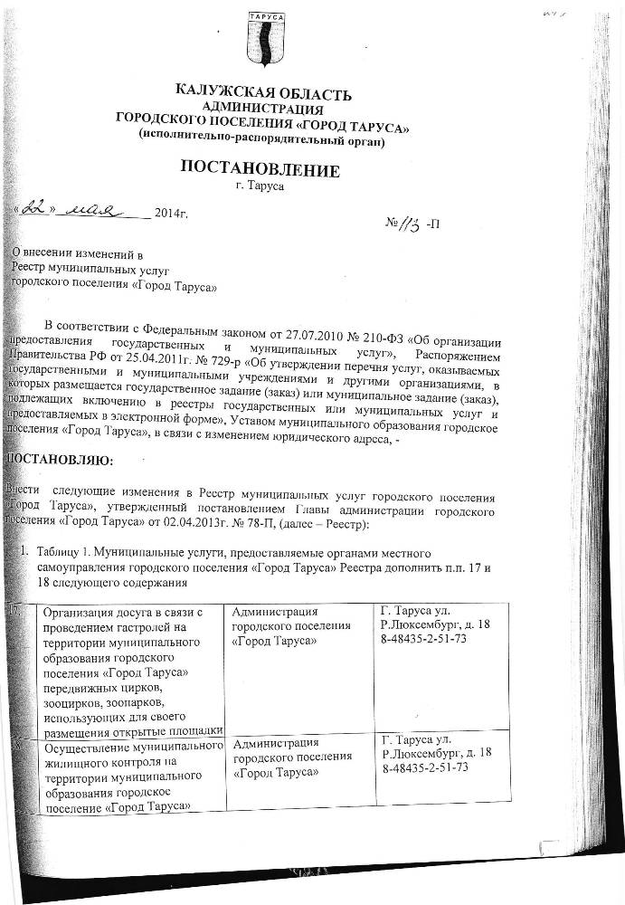 О внесении изменений в Реестр муниципальных услуг городского поселения "Город Таруса"