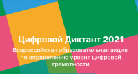 С 10 по 24 апреля проводится онлайн-тестирование «Цифровой диктант»