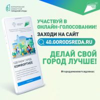 Продолжаем голосовать за комфортную среду!