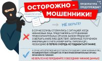 ОСТОРОЖНО, ТЕЛЕФОННЫЕ МОШЕННИКИ!