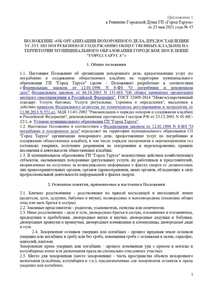 ПОЛОЖЕНИЕ “ОБ ОРГАНИЗАЦИИ ПОХОРОННОГО ДЕЛА, ПРЕДОСТАВЛЕНИИ УСЛУГ ПО ПОГРЕБЕНИЮ И СОДЕРЖАНИЮ ОБЩЕСТВЕННЫХ КЛАДБИЩ НА ТЕРРИТОРИИ МУНИЦИПАЛЬНОГО ОБРАЗОВАНИЯ ГОРОДСКОЕ ПОСЕЛЕНИЕ “ГОРОД ТАРУСА”