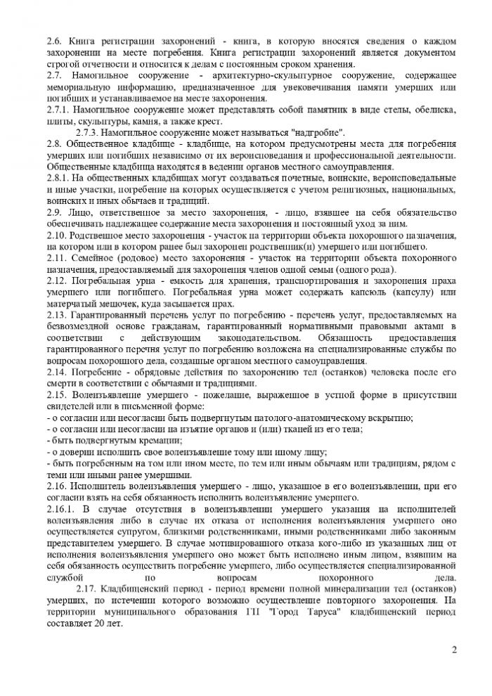 ПОЛОЖЕНИЕ “ОБ ОРГАНИЗАЦИИ ПОХОРОННОГО ДЕЛА, ПРЕДОСТАВЛЕНИИ УСЛУГ ПО ПОГРЕБЕНИЮ И СОДЕРЖАНИЮ ОБЩЕСТВЕННЫХ КЛАДБИЩ НА ТЕРРИТОРИИ МУНИЦИПАЛЬНОГО ОБРАЗОВАНИЯ ГОРОДСКОЕ ПОСЕЛЕНИЕ “ГОРОД ТАРУСА”