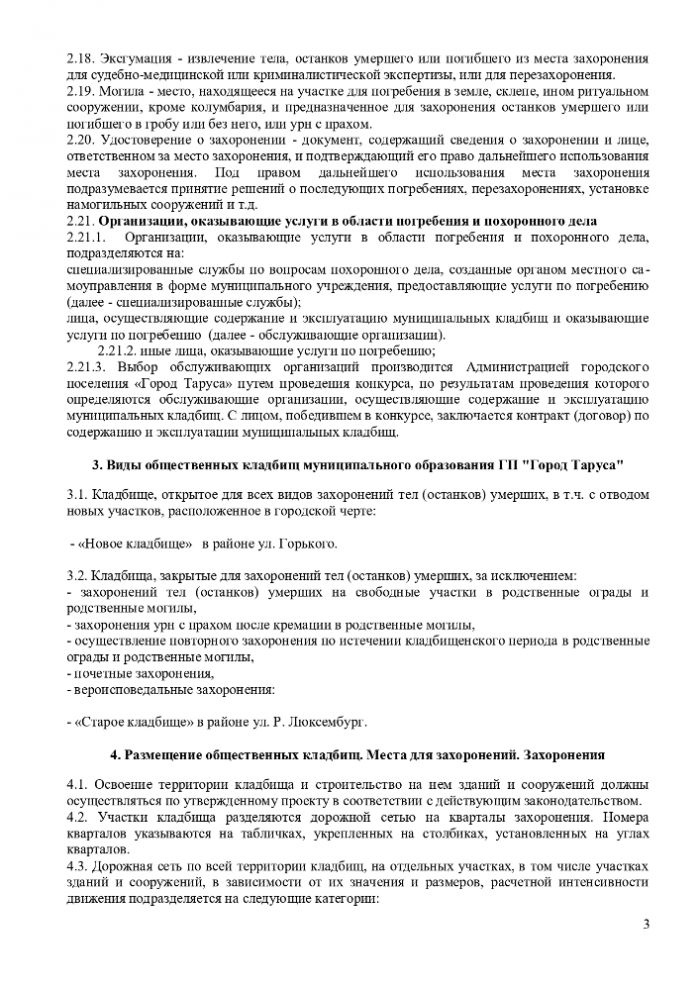 ПОЛОЖЕНИЕ “ОБ ОРГАНИЗАЦИИ ПОХОРОННОГО ДЕЛА, ПРЕДОСТАВЛЕНИИ УСЛУГ ПО ПОГРЕБЕНИЮ И СОДЕРЖАНИЮ ОБЩЕСТВЕННЫХ КЛАДБИЩ НА ТЕРРИТОРИИ МУНИЦИПАЛЬНОГО ОБРАЗОВАНИЯ ГОРОДСКОЕ ПОСЕЛЕНИЕ “ГОРОД ТАРУСА”