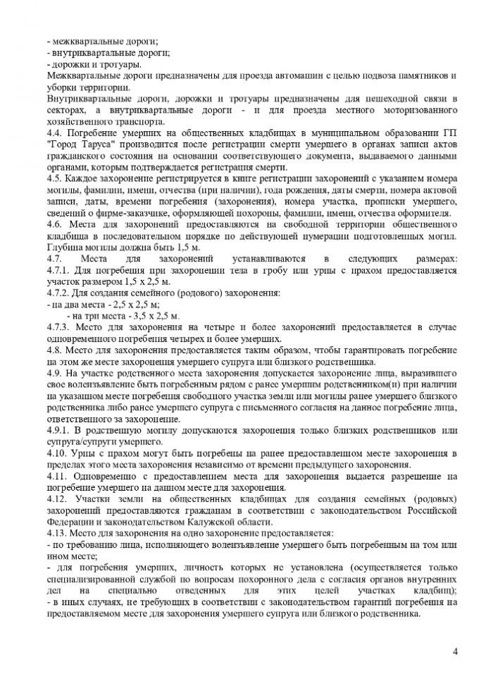 ПОЛОЖЕНИЕ “ОБ ОРГАНИЗАЦИИ ПОХОРОННОГО ДЕЛА, ПРЕДОСТАВЛЕНИИ УСЛУГ ПО ПОГРЕБЕНИЮ И СОДЕРЖАНИЮ ОБЩЕСТВЕННЫХ КЛАДБИЩ НА ТЕРРИТОРИИ МУНИЦИПАЛЬНОГО ОБРАЗОВАНИЯ ГОРОДСКОЕ ПОСЕЛЕНИЕ “ГОРОД ТАРУСА”