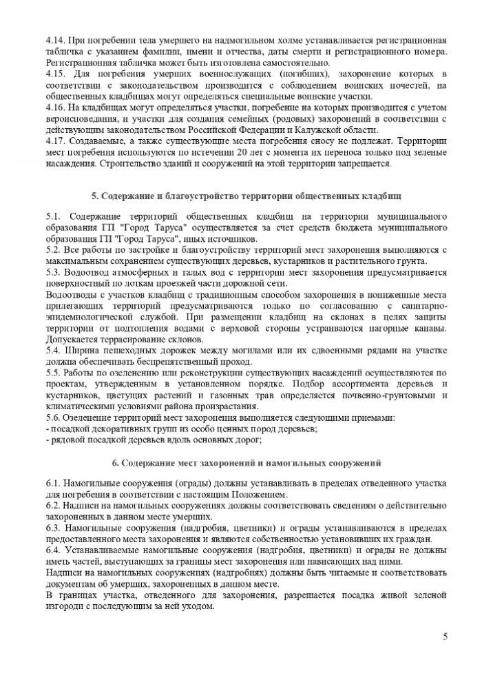 ПОЛОЖЕНИЕ “ОБ ОРГАНИЗАЦИИ ПОХОРОННОГО ДЕЛА, ПРЕДОСТАВЛЕНИИ УСЛУГ ПО ПОГРЕБЕНИЮ И СОДЕРЖАНИЮ ОБЩЕСТВЕННЫХ КЛАДБИЩ НА ТЕРРИТОРИИ МУНИЦИПАЛЬНОГО ОБРАЗОВАНИЯ ГОРОДСКОЕ ПОСЕЛЕНИЕ “ГОРОД ТАРУСА”