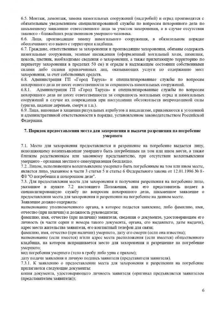 ПОЛОЖЕНИЕ “ОБ ОРГАНИЗАЦИИ ПОХОРОННОГО ДЕЛА, ПРЕДОСТАВЛЕНИИ УСЛУГ ПО ПОГРЕБЕНИЮ И СОДЕРЖАНИЮ ОБЩЕСТВЕННЫХ КЛАДБИЩ НА ТЕРРИТОРИИ МУНИЦИПАЛЬНОГО ОБРАЗОВАНИЯ ГОРОДСКОЕ ПОСЕЛЕНИЕ “ГОРОД ТАРУСА”