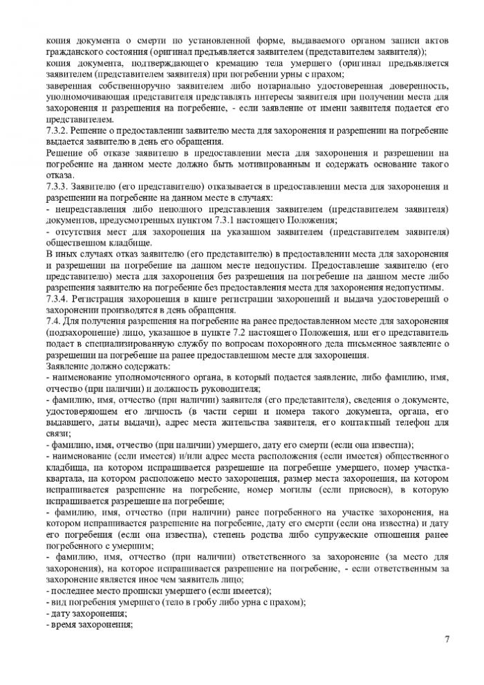 ПОЛОЖЕНИЕ “ОБ ОРГАНИЗАЦИИ ПОХОРОННОГО ДЕЛА, ПРЕДОСТАВЛЕНИИ УСЛУГ ПО ПОГРЕБЕНИЮ И СОДЕРЖАНИЮ ОБЩЕСТВЕННЫХ КЛАДБИЩ НА ТЕРРИТОРИИ МУНИЦИПАЛЬНОГО ОБРАЗОВАНИЯ ГОРОДСКОЕ ПОСЕЛЕНИЕ “ГОРОД ТАРУСА”