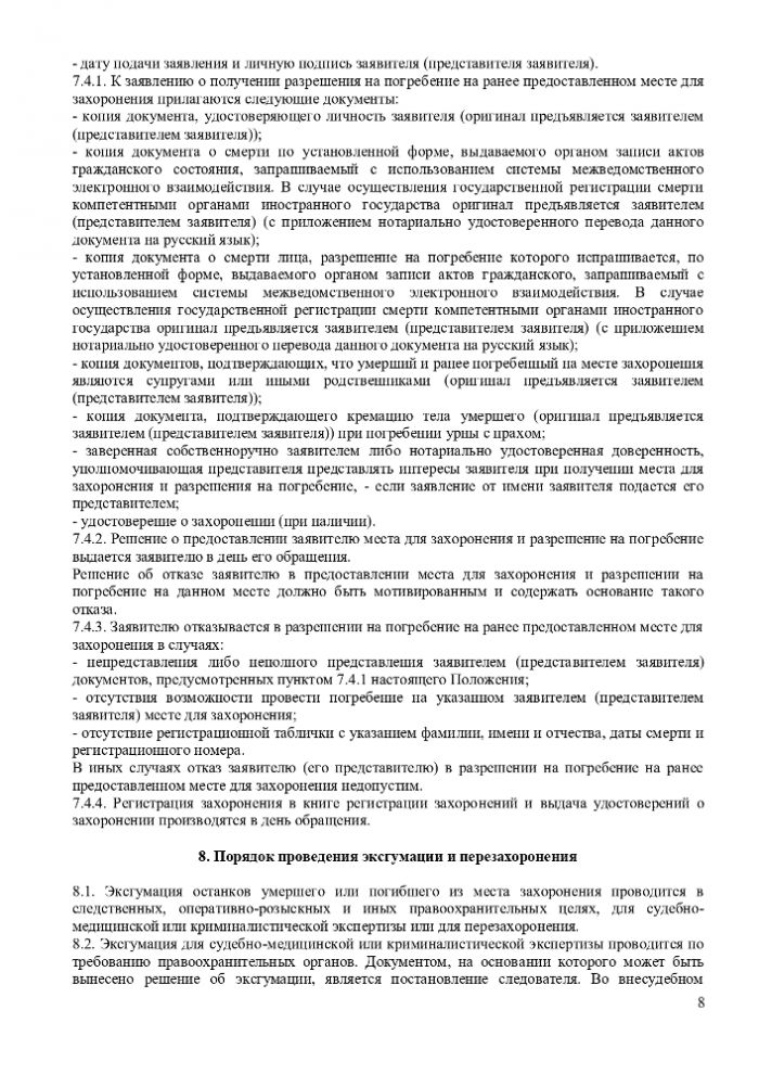 ПОЛОЖЕНИЕ “ОБ ОРГАНИЗАЦИИ ПОХОРОННОГО ДЕЛА, ПРЕДОСТАВЛЕНИИ УСЛУГ ПО ПОГРЕБЕНИЮ И СОДЕРЖАНИЮ ОБЩЕСТВЕННЫХ КЛАДБИЩ НА ТЕРРИТОРИИ МУНИЦИПАЛЬНОГО ОБРАЗОВАНИЯ ГОРОДСКОЕ ПОСЕЛЕНИЕ “ГОРОД ТАРУСА”