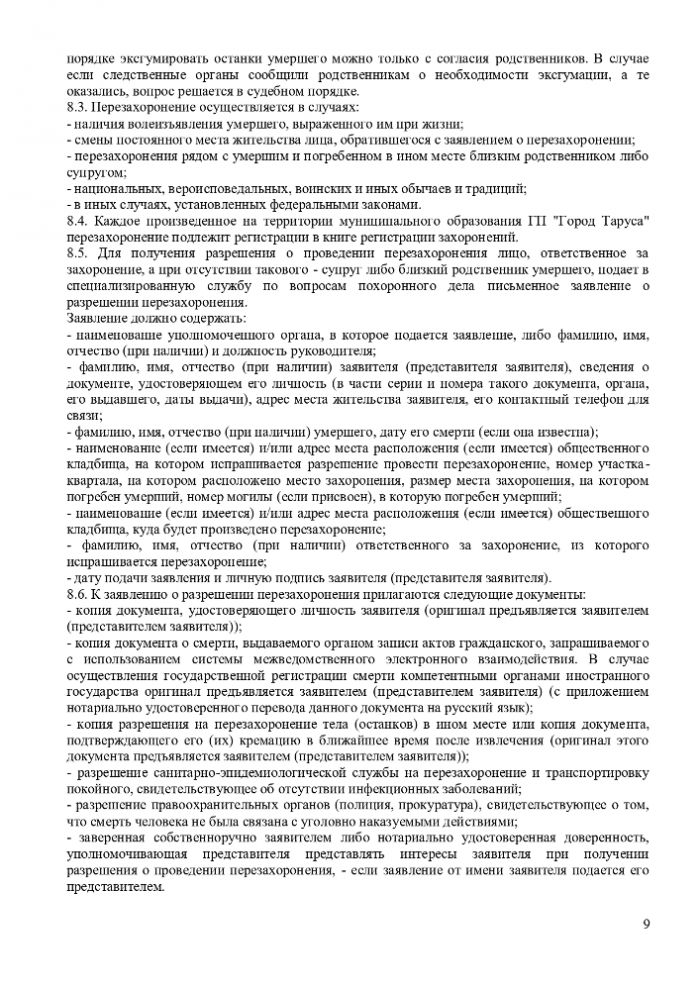 ПОЛОЖЕНИЕ “ОБ ОРГАНИЗАЦИИ ПОХОРОННОГО ДЕЛА, ПРЕДОСТАВЛЕНИИ УСЛУГ ПО ПОГРЕБЕНИЮ И СОДЕРЖАНИЮ ОБЩЕСТВЕННЫХ КЛАДБИЩ НА ТЕРРИТОРИИ МУНИЦИПАЛЬНОГО ОБРАЗОВАНИЯ ГОРОДСКОЕ ПОСЕЛЕНИЕ “ГОРОД ТАРУСА”