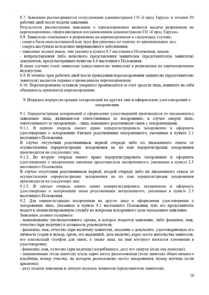 ПОЛОЖЕНИЕ “ОБ ОРГАНИЗАЦИИ ПОХОРОННОГО ДЕЛА, ПРЕДОСТАВЛЕНИИ УСЛУГ ПО ПОГРЕБЕНИЮ И СОДЕРЖАНИЮ ОБЩЕСТВЕННЫХ КЛАДБИЩ НА ТЕРРИТОРИИ МУНИЦИПАЛЬНОГО ОБРАЗОВАНИЯ ГОРОДСКОЕ ПОСЕЛЕНИЕ “ГОРОД ТАРУСА”