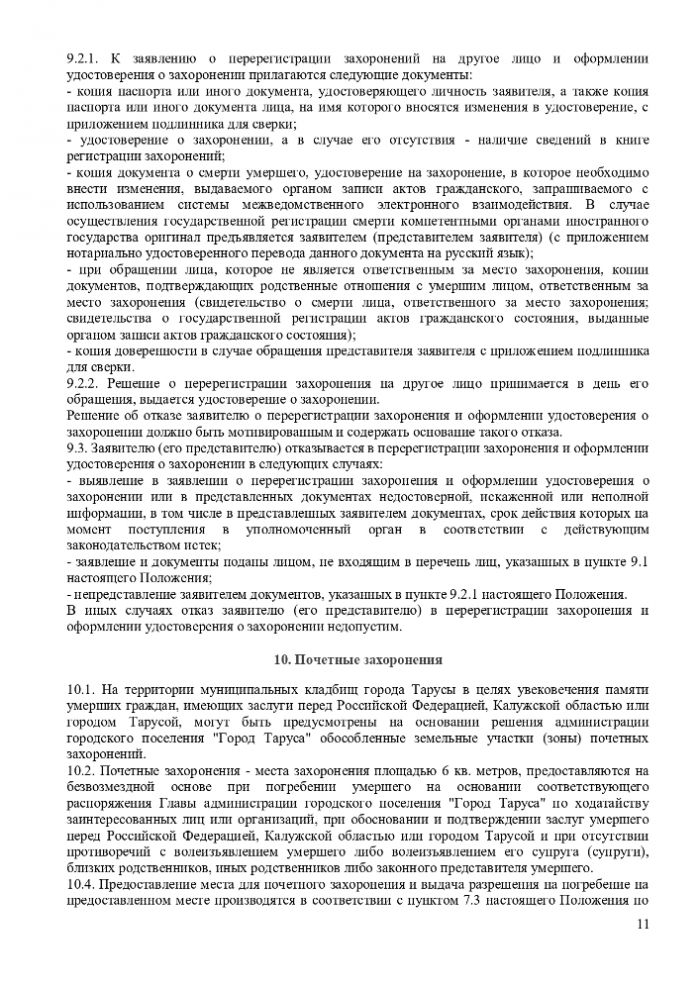 ПОЛОЖЕНИЕ “ОБ ОРГАНИЗАЦИИ ПОХОРОННОГО ДЕЛА, ПРЕДОСТАВЛЕНИИ УСЛУГ ПО ПОГРЕБЕНИЮ И СОДЕРЖАНИЮ ОБЩЕСТВЕННЫХ КЛАДБИЩ НА ТЕРРИТОРИИ МУНИЦИПАЛЬНОГО ОБРАЗОВАНИЯ ГОРОДСКОЕ ПОСЕЛЕНИЕ “ГОРОД ТАРУСА”