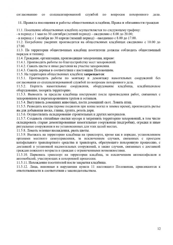 ПОЛОЖЕНИЕ “ОБ ОРГАНИЗАЦИИ ПОХОРОННОГО ДЕЛА, ПРЕДОСТАВЛЕНИИ УСЛУГ ПО ПОГРЕБЕНИЮ И СОДЕРЖАНИЮ ОБЩЕСТВЕННЫХ КЛАДБИЩ НА ТЕРРИТОРИИ МУНИЦИПАЛЬНОГО ОБРАЗОВАНИЯ ГОРОДСКОЕ ПОСЕЛЕНИЕ “ГОРОД ТАРУСА”