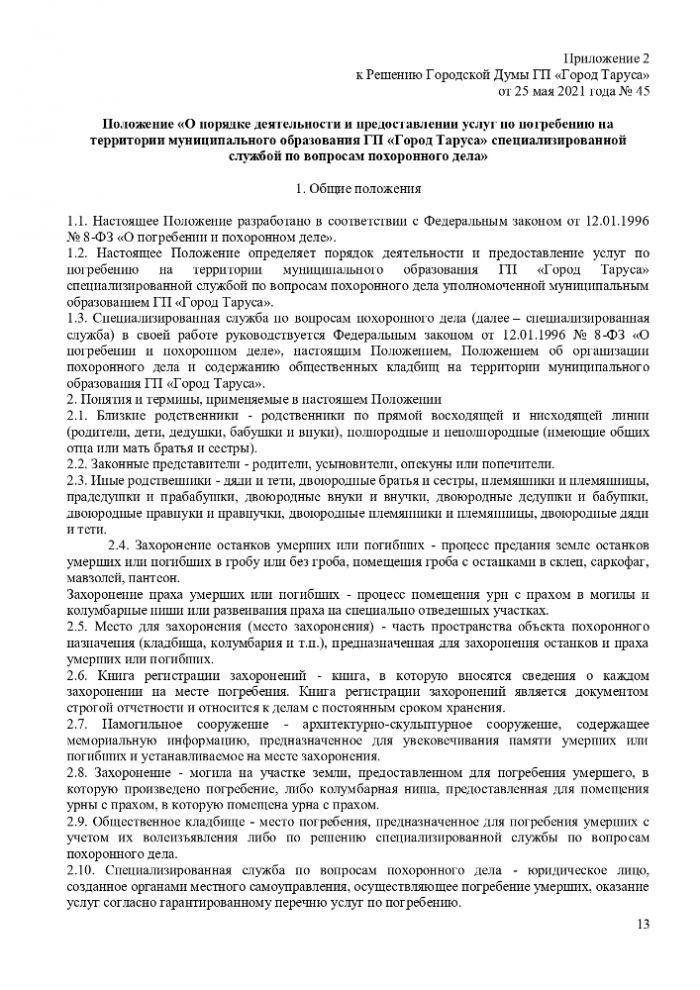 ПОЛОЖЕНИЕ “ОБ ОРГАНИЗАЦИИ ПОХОРОННОГО ДЕЛА, ПРЕДОСТАВЛЕНИИ УСЛУГ ПО ПОГРЕБЕНИЮ И СОДЕРЖАНИЮ ОБЩЕСТВЕННЫХ КЛАДБИЩ НА ТЕРРИТОРИИ МУНИЦИПАЛЬНОГО ОБРАЗОВАНИЯ ГОРОДСКОЕ ПОСЕЛЕНИЕ “ГОРОД ТАРУСА”