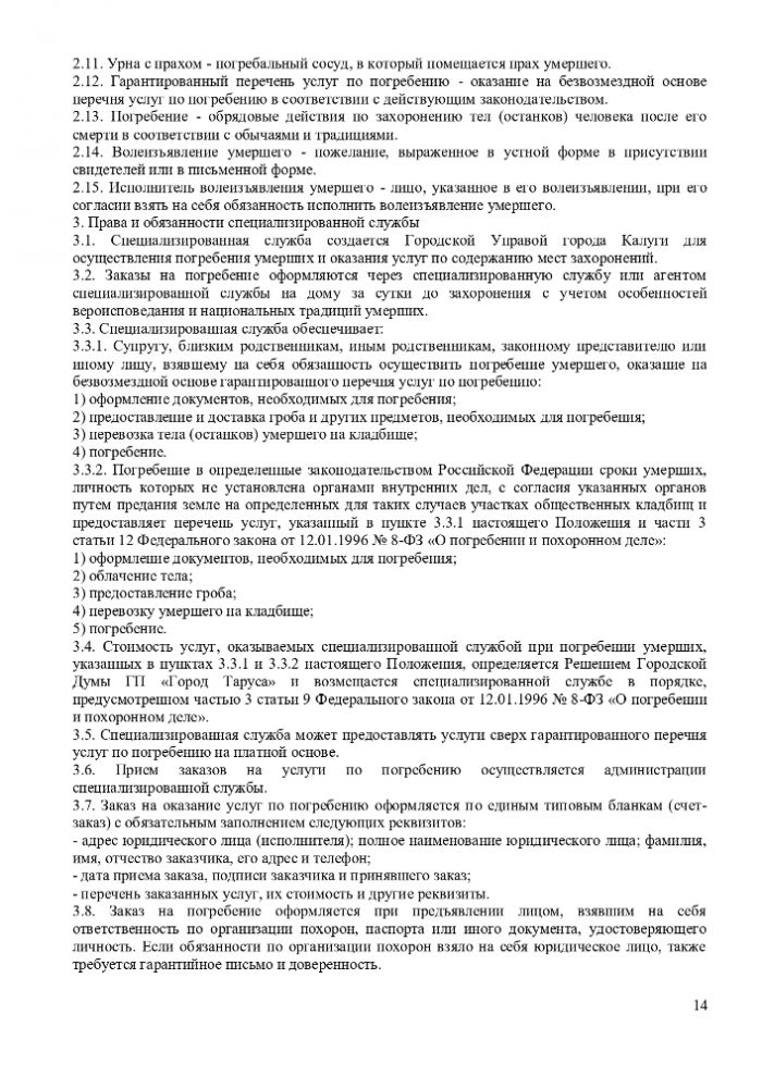 ПОЛОЖЕНИЕ “ОБ ОРГАНИЗАЦИИ ПОХОРОННОГО ДЕЛА, ПРЕДОСТАВЛЕНИИ УСЛУГ ПО ПОГРЕБЕНИЮ И СОДЕРЖАНИЮ ОБЩЕСТВЕННЫХ КЛАДБИЩ НА ТЕРРИТОРИИ МУНИЦИПАЛЬНОГО ОБРАЗОВАНИЯ ГОРОДСКОЕ ПОСЕЛЕНИЕ “ГОРОД ТАРУСА”