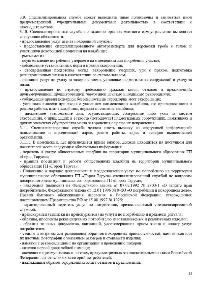 ПОЛОЖЕНИЕ “ОБ ОРГАНИЗАЦИИ ПОХОРОННОГО ДЕЛА, ПРЕДОСТАВЛЕНИИ УСЛУГ ПО ПОГРЕБЕНИЮ И СОДЕРЖАНИЮ ОБЩЕСТВЕННЫХ КЛАДБИЩ НА ТЕРРИТОРИИ МУНИЦИПАЛЬНОГО ОБРАЗОВАНИЯ ГОРОДСКОЕ ПОСЕЛЕНИЕ “ГОРОД ТАРУСА”