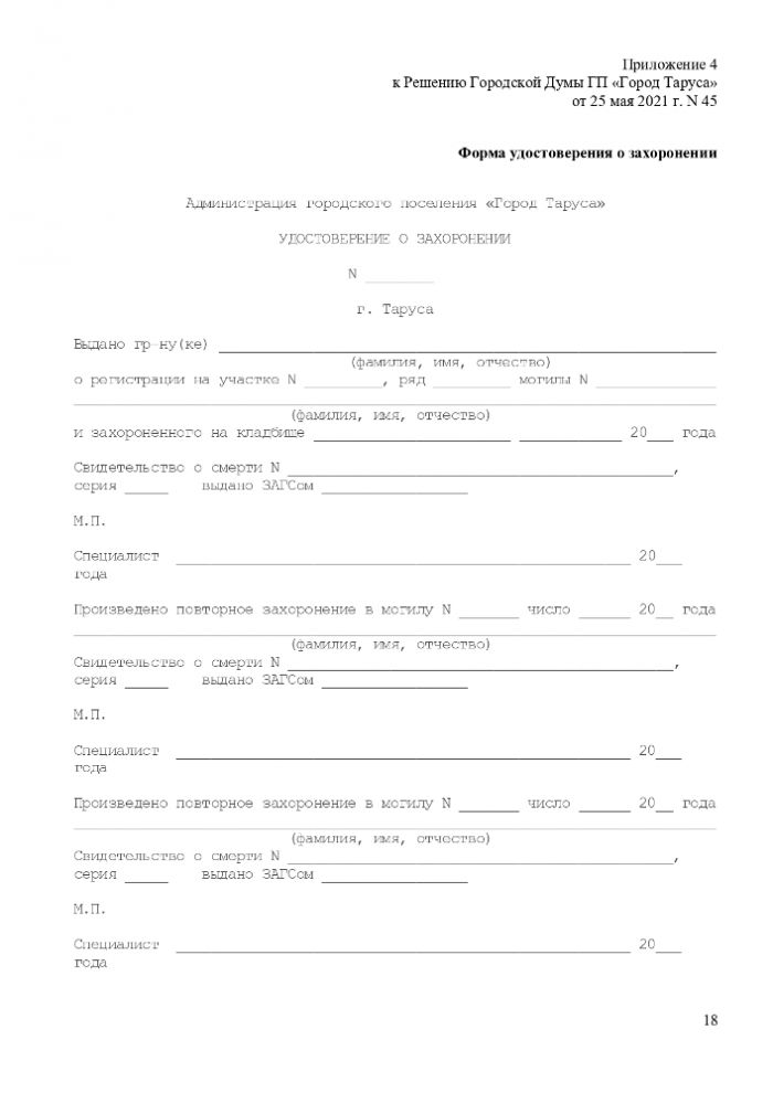 ПОЛОЖЕНИЕ “ОБ ОРГАНИЗАЦИИ ПОХОРОННОГО ДЕЛА, ПРЕДОСТАВЛЕНИИ УСЛУГ ПО ПОГРЕБЕНИЮ И СОДЕРЖАНИЮ ОБЩЕСТВЕННЫХ КЛАДБИЩ НА ТЕРРИТОРИИ МУНИЦИПАЛЬНОГО ОБРАЗОВАНИЯ ГОРОДСКОЕ ПОСЕЛЕНИЕ “ГОРОД ТАРУСА”