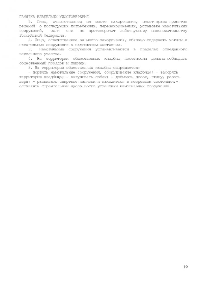 ПОЛОЖЕНИЕ “ОБ ОРГАНИЗАЦИИ ПОХОРОННОГО ДЕЛА, ПРЕДОСТАВЛЕНИИ УСЛУГ ПО ПОГРЕБЕНИЮ И СОДЕРЖАНИЮ ОБЩЕСТВЕННЫХ КЛАДБИЩ НА ТЕРРИТОРИИ МУНИЦИПАЛЬНОГО ОБРАЗОВАНИЯ ГОРОДСКОЕ ПОСЕЛЕНИЕ “ГОРОД ТАРУСА”