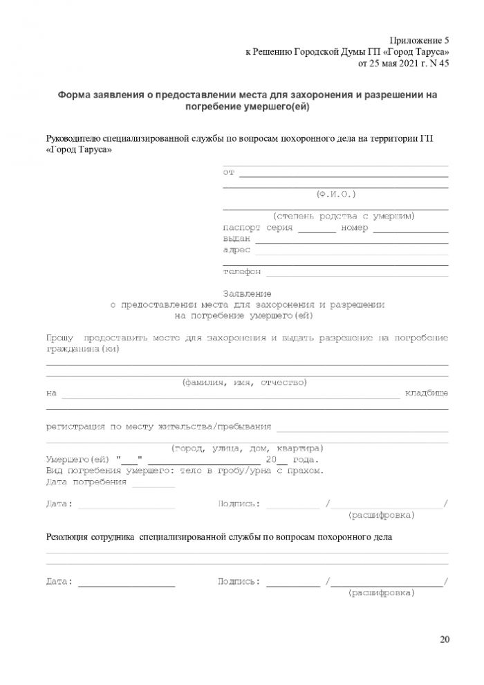 ПОЛОЖЕНИЕ “ОБ ОРГАНИЗАЦИИ ПОХОРОННОГО ДЕЛА, ПРЕДОСТАВЛЕНИИ УСЛУГ ПО ПОГРЕБЕНИЮ И СОДЕРЖАНИЮ ОБЩЕСТВЕННЫХ КЛАДБИЩ НА ТЕРРИТОРИИ МУНИЦИПАЛЬНОГО ОБРАЗОВАНИЯ ГОРОДСКОЕ ПОСЕЛЕНИЕ “ГОРОД ТАРУСА”