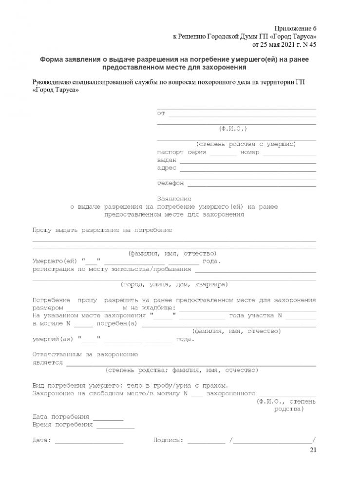 ПОЛОЖЕНИЕ “ОБ ОРГАНИЗАЦИИ ПОХОРОННОГО ДЕЛА, ПРЕДОСТАВЛЕНИИ УСЛУГ ПО ПОГРЕБЕНИЮ И СОДЕРЖАНИЮ ОБЩЕСТВЕННЫХ КЛАДБИЩ НА ТЕРРИТОРИИ МУНИЦИПАЛЬНОГО ОБРАЗОВАНИЯ ГОРОДСКОЕ ПОСЕЛЕНИЕ “ГОРОД ТАРУСА”