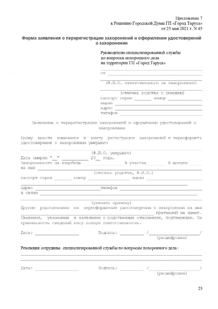 ПОЛОЖЕНИЕ “ОБ ОРГАНИЗАЦИИ ПОХОРОННОГО ДЕЛА, ПРЕДОСТАВЛЕНИИ УСЛУГ ПО ПОГРЕБЕНИЮ И СОДЕРЖАНИЮ ОБЩЕСТВЕННЫХ КЛАДБИЩ НА ТЕРРИТОРИИ МУНИЦИПАЛЬНОГО ОБРАЗОВАНИЯ ГОРОДСКОЕ ПОСЕЛЕНИЕ “ГОРОД ТАРУСА”