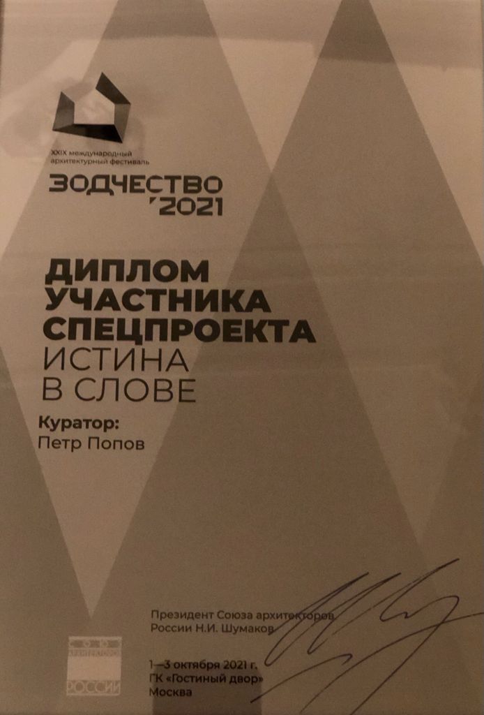 С 1 по 3 октября 2021 г. прошел XXIX Международный архитектурный фестиваль «Зодчество’21»