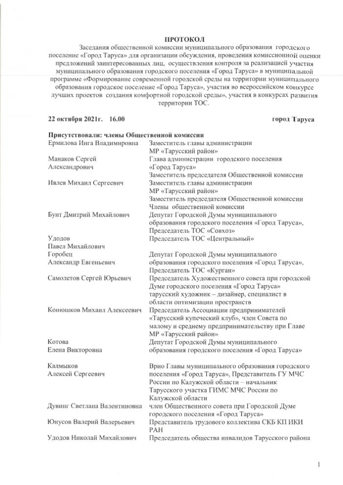 Протокол заседания общественной комиссии муниципального образования городского поселения “Город Таруса” от 22.10.2021 г.