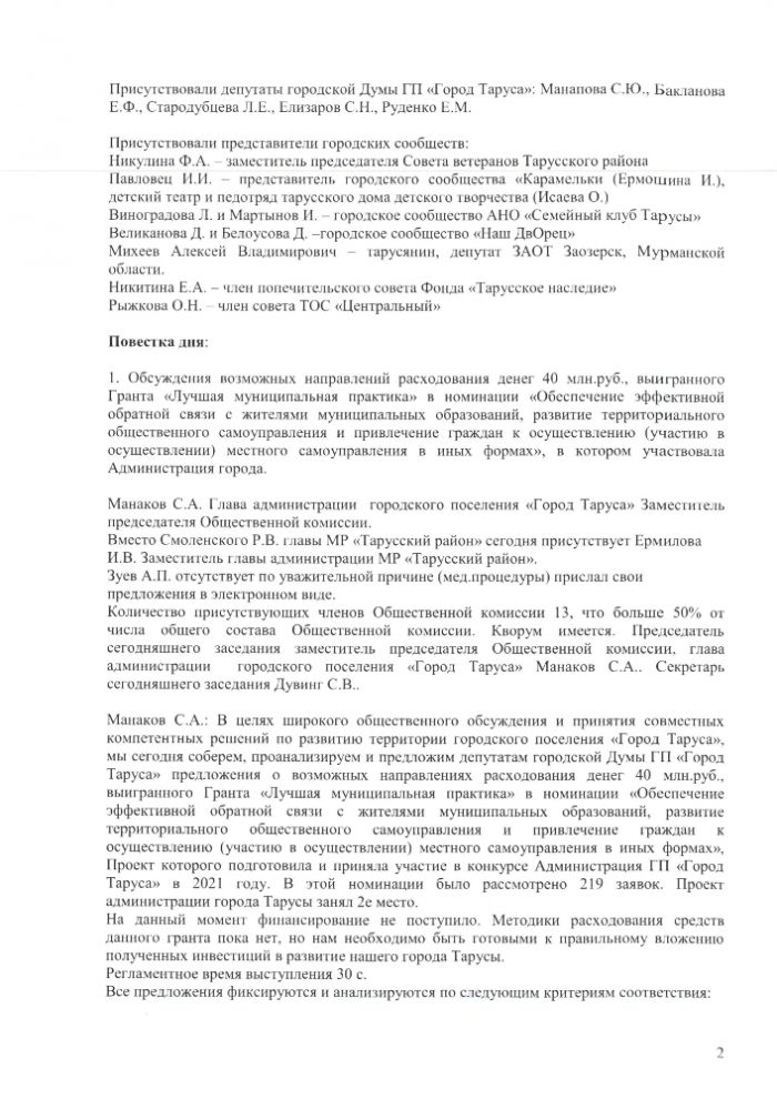 Протокол заседания общественной комиссии муниципального образования городского поселения “Город Таруса” от 22.10.2021 г.