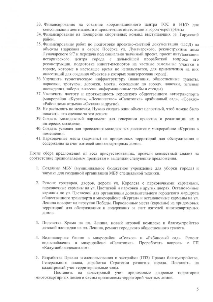 Протокол заседания общественной комиссии муниципального образования городского поселения “Город Таруса” от 22.10.2021 г.