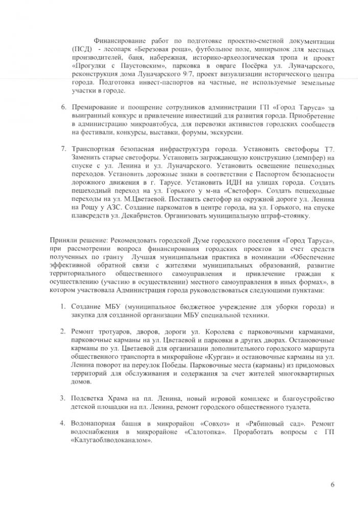 Протокол заседания общественной комиссии муниципального образования городского поселения “Город Таруса” от 22.10.2021 г.