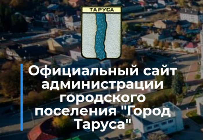  Хотите знать, чем живёт город? Заходите – https://tarusagorod.ru/!