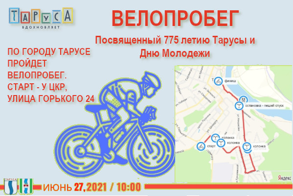 27 июня в 10:00 Велопробег посвященный 775 летию Тарусы и Дня Молодежи